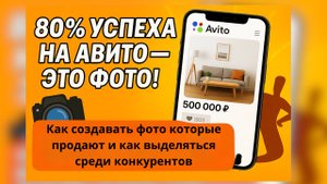 Как делать продающие фото для Авито | Секреты высоких конверсий от авитолога-маркетолога.
