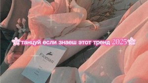 🌸танцуй если знаеш это тренд 2025🌸