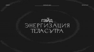 Гайд «Энергизация тела с утра»