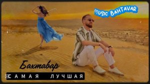 🍀Бахтавар -Турецкие песни (Cover Version) 🍀 ЛУЧШИЕ ПЕСНИ🍀