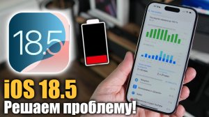 iOS 18.5 Быстро РАЗРЯЖАЕТ ваш айфон? примени эти настройки!