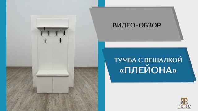 ТЭКС Видео обзор. Прихожая Плейона. Тумба с вешалкой.