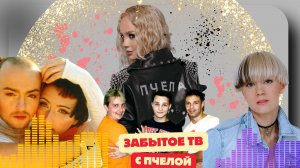 Забытое ТВ с Пчелой.Выпуск №3.Fantasy,Адам и Ева, 140 ударов в минуту,Троицкий,Козырев,Мин Нет,Лилу