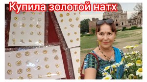 Купила для подруги натх-украшение на нос 😍😊😁