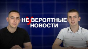 #НеУвероятные_новости выпуск №1