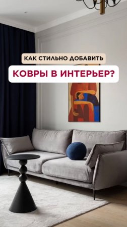 Как дизайнеры располагают ковры в интерьере?