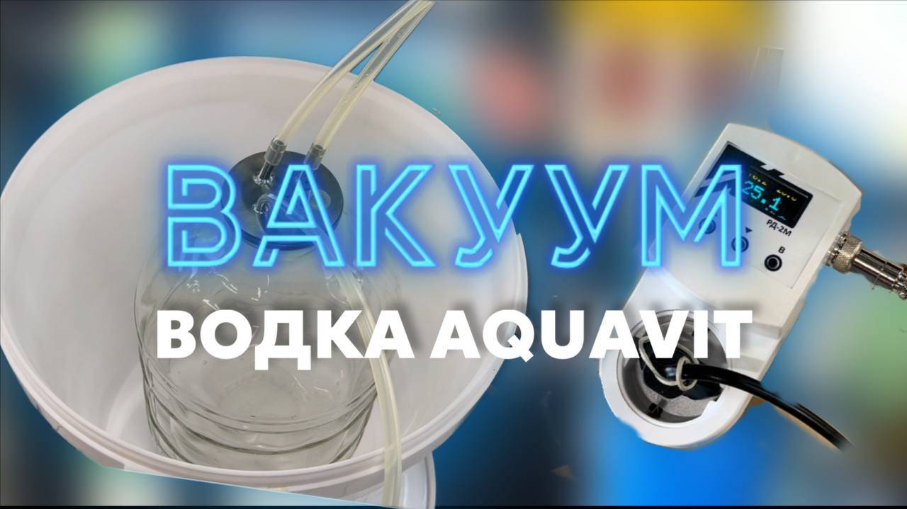Как приготовить водку Aquavit? | ВАКУУМ