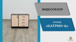 ТЭКС Видео обзор. Комод Катрин-6.