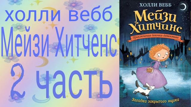 1книга~Загадка закрытого ящика~часть 2~читает[Женя] смотреть онлайн