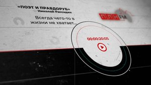 «Поэт и правдоруб» Николай Рассадин: Всегда чего-то в жизни не хватает...
