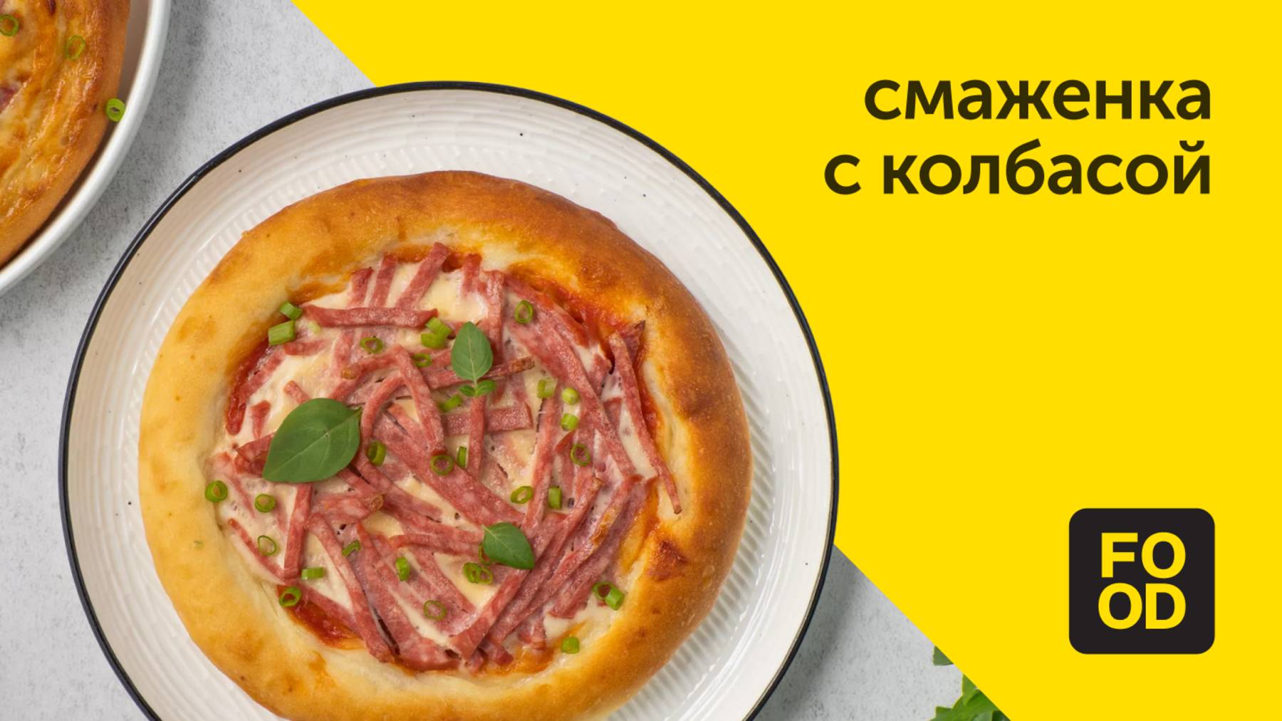 Смаженка с колбасой | Вкусная выпечка