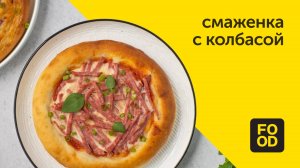 Смаженка с колбасой | Вкусная выпечка