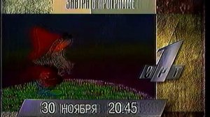 Программа передач на 30 ноября (ОРТ, 29.11.1995)