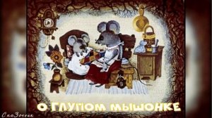Сказка о глупом мышонке АудиоСказка |Сказки Маршака|мышонок|народные|детские|рассказ|мультфильм|
