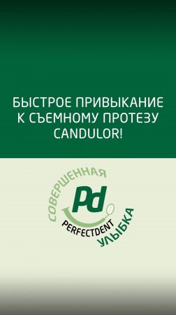 Быстрое привыкание к съемному протезу Кандулор!