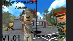 ❗Обновление v1.01❗побег от тимохи 2:армия