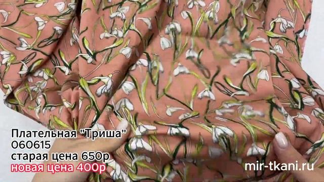 Ткань Плательная "Триша"