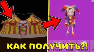 😱 Я Нашёл ПОМНИ Из УДИВИТЕЛЬНОГО ЦИРКА в ЧИКЕН ГАН! *Как найти ЦИРК?*