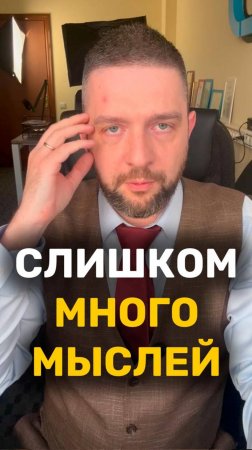 Слишком много мыслей
