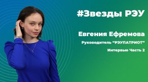 Звезды РЭУ — Евгения Ефремова. Интервью Часть 2