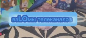 ВзLOмы телеканалов: 1серия