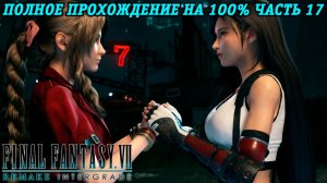 Final Fantasy VII Remake Intergrade | Полное прохождение на 100% | Часть 17 | Без комментариев