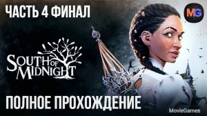 South of Midnight Полное прохождение часть 4 Финал