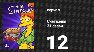 Симпсоны 31 сезон 12 серия «Неправильное образование Лизы Симпсон» (мультсериал, 2019)