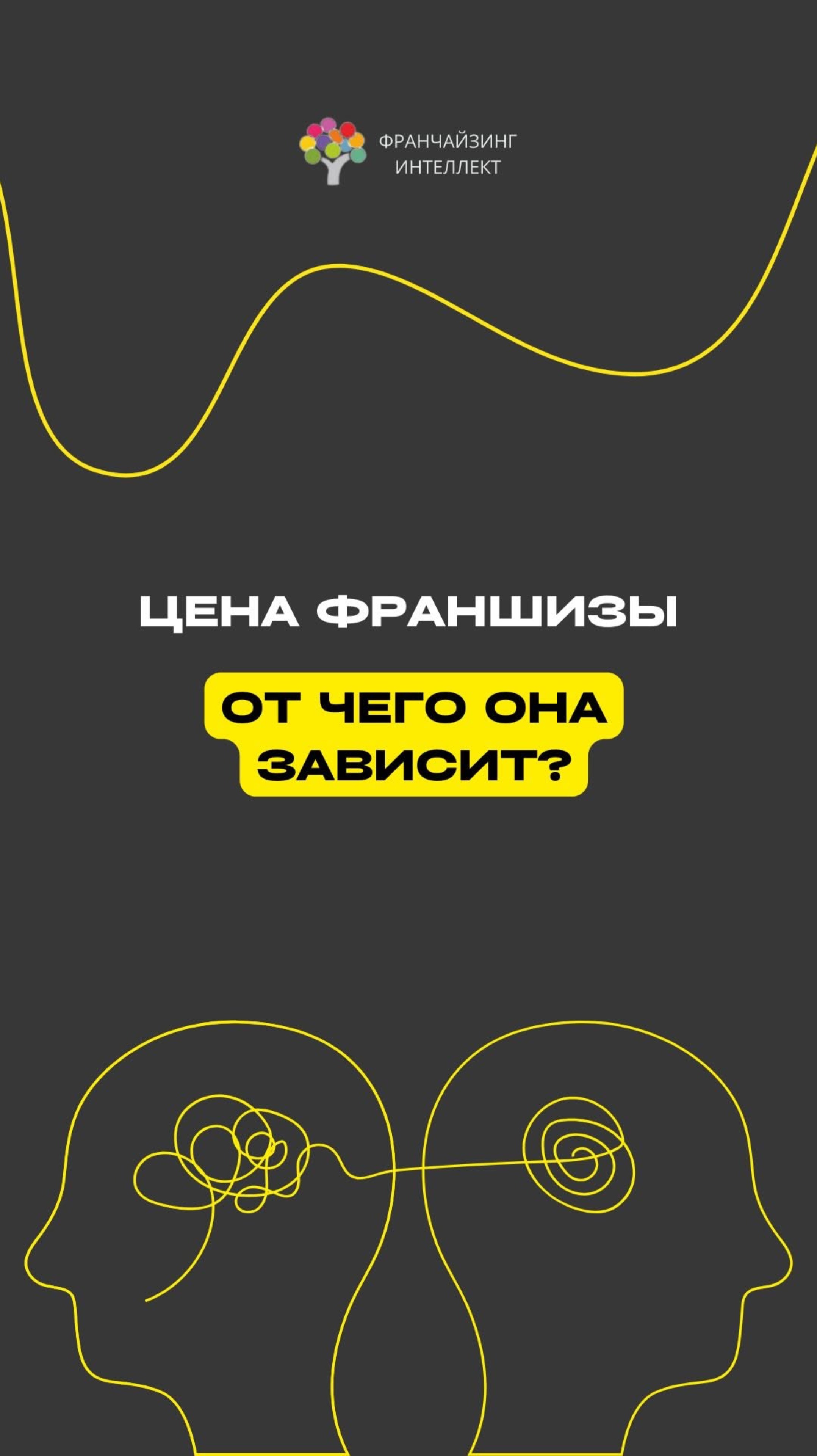 ЦЕНА ФРАНШИЗЫ: ОТ ЧЕГО ОНА ЗАВИСИТ?
