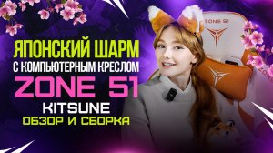 Японский шарм с компьютерным креслом ZONE 51 KITSUNE обзор и сборка