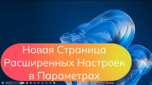 Новая Страница Расширенных Настроек в Параметрах