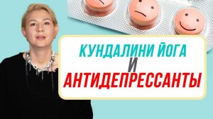 Кундалини йога как альтернатива антидепрессантам