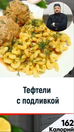 Тефтели с подливой - рецепт вкусного ужина в мультиварке