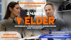 2 ЧАСТЬ🔥Интервью с генеральным директором: о работе с клиентами, международных рынках. БЛИЦ