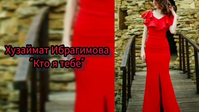 Хузаймат Ибрагимова - Кто я тебе смотреть онлайн