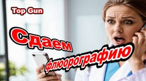 Мошенники звонят и предложили сделать флюорографию!