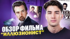 Лучший фильм о магии? Обзор «Иллюзиониста»