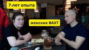 Женские вахты в России - исходя из опыта/Вахты с проживанием и питанием.