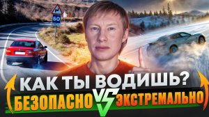 Пройди тест «Ты водишь экстремально или безопасно» #БезопасноеВождение #ТестНаВождение #ПДД"