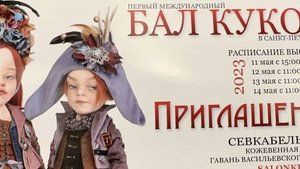 бал кукол фото сказка