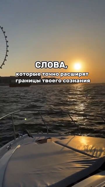 Слова, которые точно расширят границы твоего сознания
