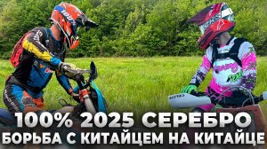 100% Эндуро Геленджик. Первый день. Борьба с китайцем в серебре