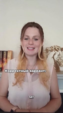 Английские слова и фразы🫣в которых русскоговорящие люди часто совершают ошибки.