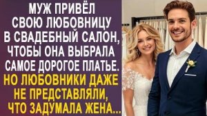 Муж привёл свою любовницу в свадебный салон, чтобы она выбрала самое дорогое платье. Но любовники...