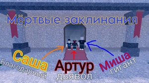 Мёртвые заклинания бронированная карета