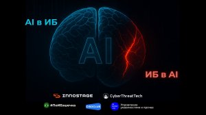 Вебинар "AI в Кибербезе & Кибербез в AI"