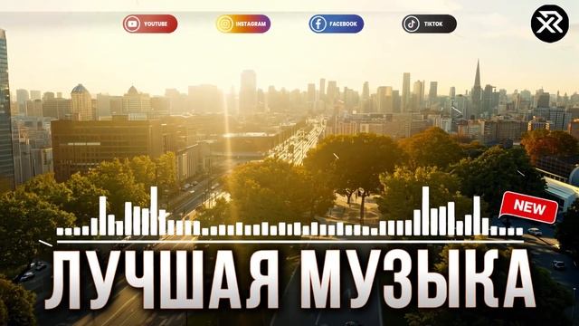 ЛУЧШАЯ МУЗЫКА 2025 🎼 Слушать Музыку 2025 😀 ТОП 30 ЛУЧШИЕ Р
