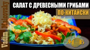 Салат с древесными грибами по-китайски. Мальковский Вадим