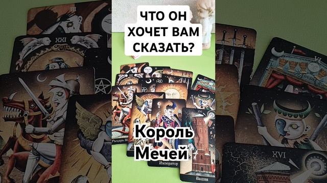 Король Мечей🍀 ЧТО ХОЧЕТ СКАЗАТЬ #таролюбовь #кинезио? смотреть онлайн