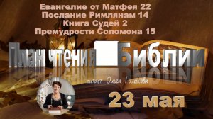 23 мая - Евангелие от Матфея 22; Послание к Римлянам 14;
Книга Судей 2; Премудрости Соломона 15